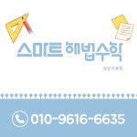 스마트해법수학 화성동탄무봉점