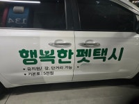 행복한펫택시