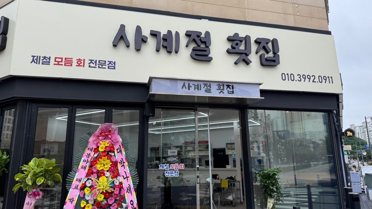 사계절횟집