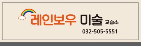 레인보우 미술교습소