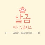 달콤베이킹클레스