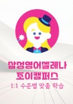 삼성영어셀레나 조이교습소