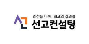 선고컨설팅
