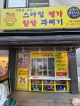 스마일 명가 찹쌀꽈배기 문정점