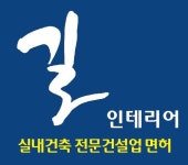 길 인테리어