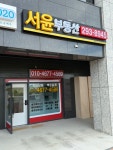 서윤부동산공인중개사사무소