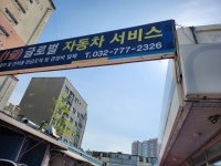 1급글로벌자동차서비스