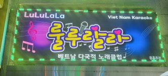 룰루랄라 베트남 다국적 노래클럽