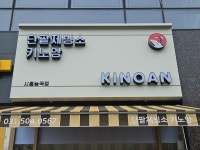키노앙 시흥능곡점