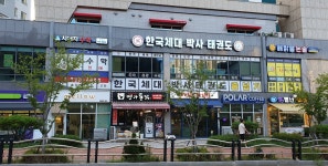 한국체대 박사 태권도장