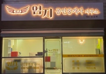 엄지공인중개사사무소