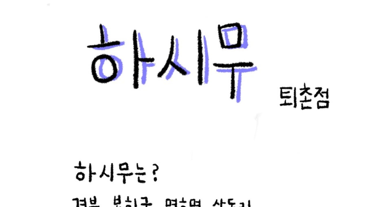 술먹는하시무 퇴촌점