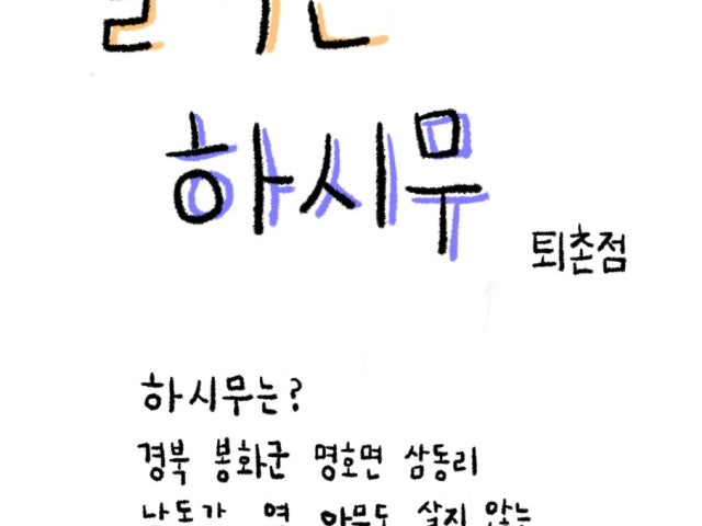 술먹는하시무 퇴촌점