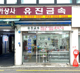 유진금속
