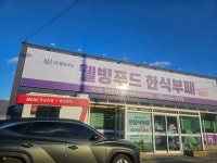 웰빙푸드한식뷔페