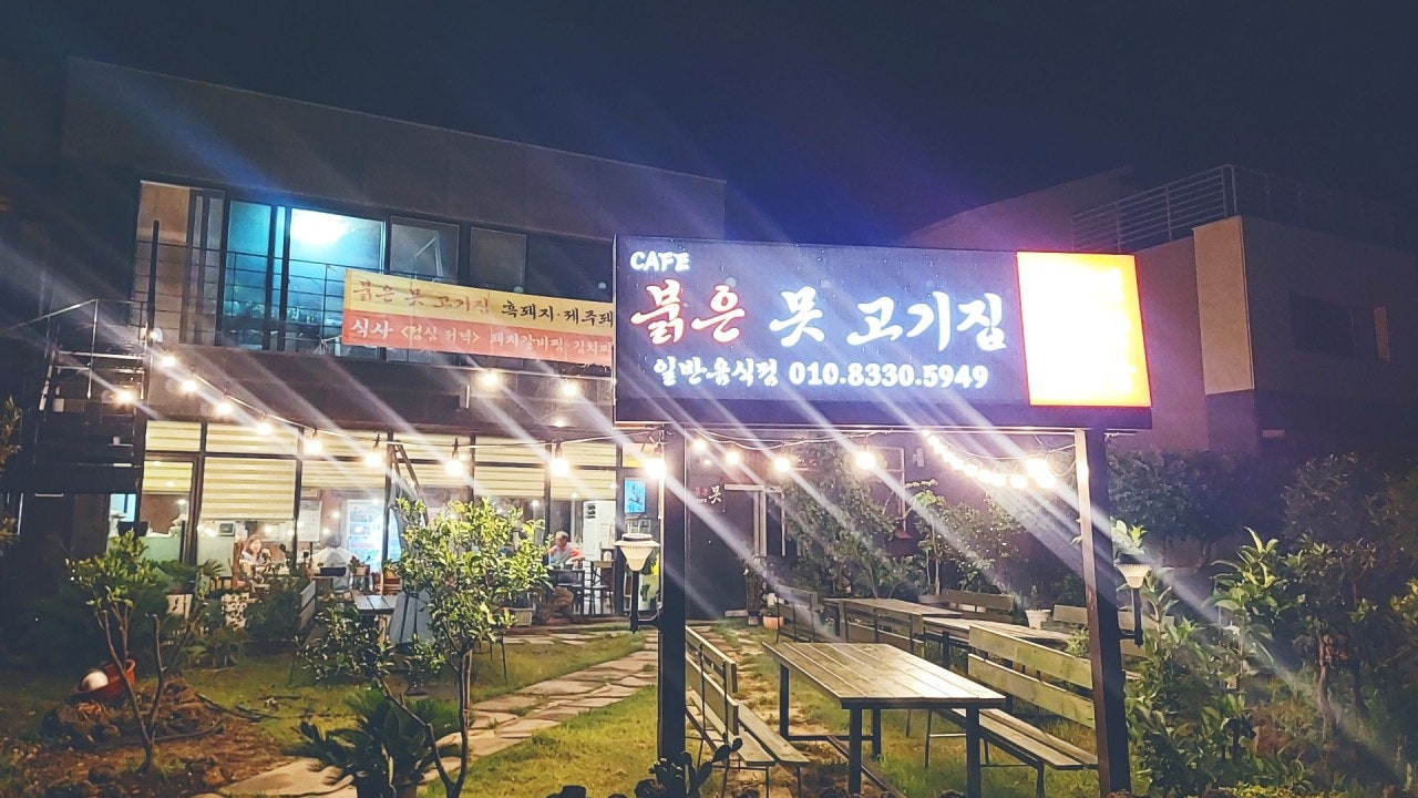 붉은 못 고기집
