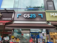 GS25 수지하나로점