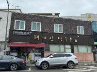 태기산막국수