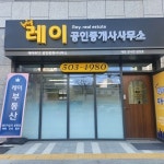 레이공인중개사사무소