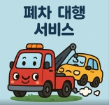 현대자동차해체재활용산업