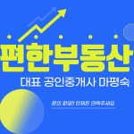 편한부동산중개사무소