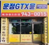 운정GTX윤공인중개사사무소