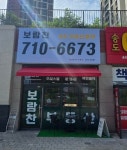 보람찬 송도부동산중개