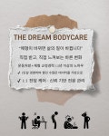 더드림 바디케어