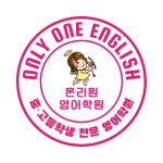 온리원 영어학원