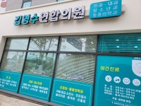 김영수연합의원