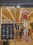 용선1994