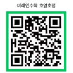 미래엔수학 호암초교습소