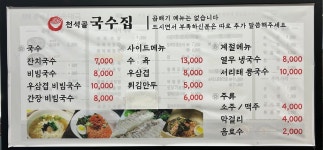 천석골국수