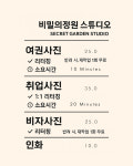 비밀의정원 스튜디오