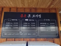 붉은 못 고기집