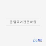 올림국어전문학원