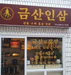 금산인삼