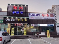 상주민물장어이야기