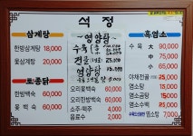 석정 영양탕 삼계탕