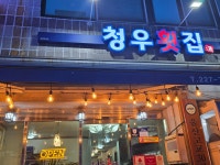 청우횟집