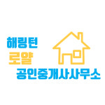 해링턴로얄공인중개사사무소