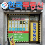 한국부동산중개사무소