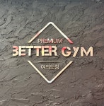 베럴짐 헬스앤피티 여의도점