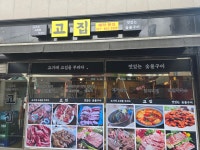 고기에 고집을 부리다 고집