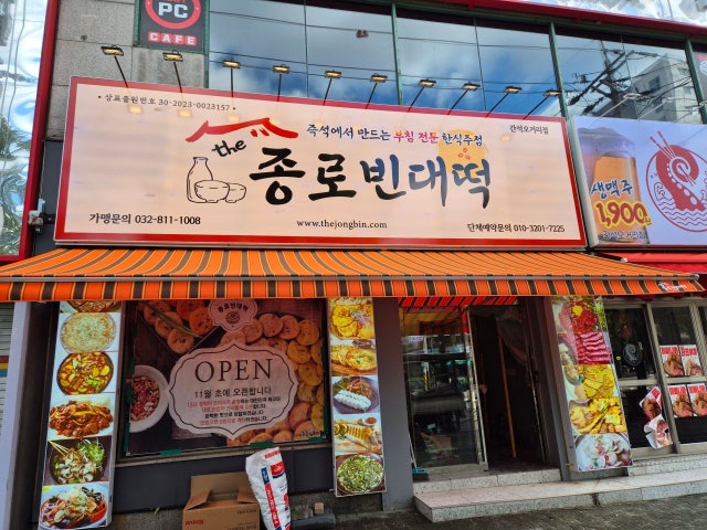 더종로빈대떡 간석점