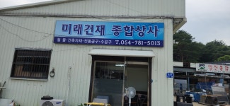 미래건재종합상사