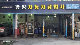 광장자동차공업사