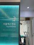 서울에스앤유비뇨의학과의원