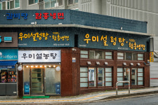우미설렁탕 답십리점