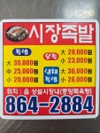 시장족발